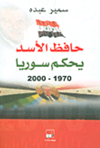 حافظ الأسد يحكم سوريا 1970- 2000