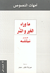  ما وراء الخير والشر 