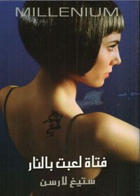 غلاف فتاة لعبت بالنار