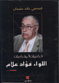 ذكريات لامذكرات (اللواء فؤاد علام  يتحدث...)