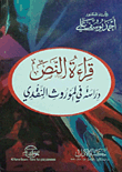 قراءة النص "دراسة في الموروث النقدي"
