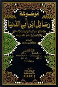 غلاف موسوعة رسائل ابن أبي الدنيا 1/6