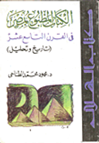 الكتاب المطبوع بمصر في القرن 19