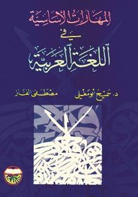 المهارات الاساسية في اللغة العربية