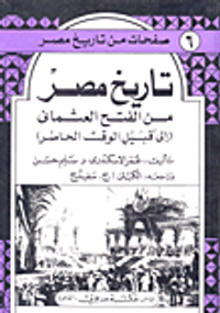  تاريخ مصر من الفتح العثماني إلى قبيل الوقت الحاضر 
