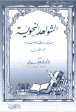 الشواهد النحوية عرض ومناقشة وإعراب ج3