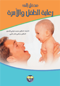 مدخل الى رعاية الطفل والاسرة