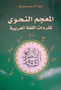 المعجم النحوي لمفردات اللغة العربية