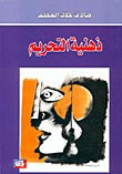 ذهنية التحريم