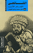الشافعي الإمام الأديب