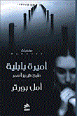 مذكرات أميرة بابلية؛ ماري تيريز أسمر