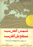 غلاف شمس العرب تسطع على الغرب