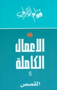 الأعمال الكاملة 5 لفؤاد التكرلي - القصص