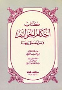 غلاف أحكام الخواتيم وما يتعلق بها