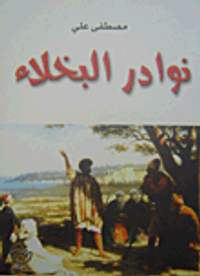 نوادر البخلاء