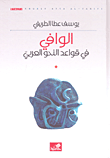 الوافي في قواعد النحو العربي