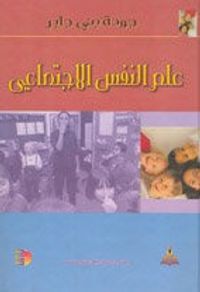 علم النفس الاجتماعي