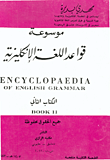 موسوعة اللغة الإنكليزية الكتاب الثاني