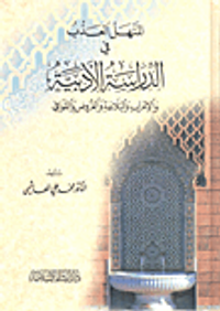 المنهل العذب في الدراسة الأدبية والإعراب والبلاغة والعروض والقوافي