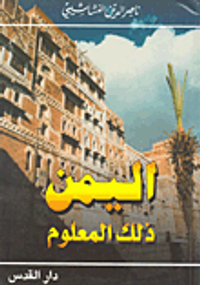 غلاف اليمن ذلك المعلوم