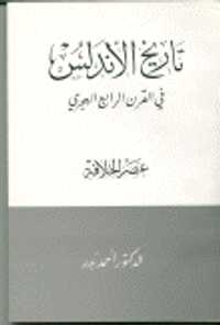 دراسات في تاريخ الأندلس وحضارتها 1-2-3