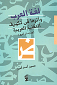 لغه العرب واثرها فى تكييف العقليه العربيه (دراسات اخرى)