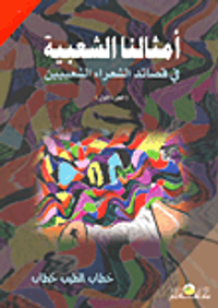 أمثالنا الشعبية في قصائد الشعراء الشعبيين "الجزء الأول"