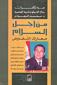 غلاف من أجل السلام- معارك التفاوض- مذكرات رجال الديبلوماسية المصرية