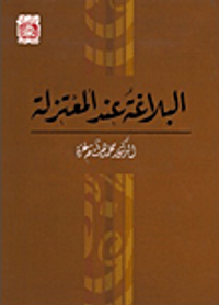 البلاغة عند المعتزلة