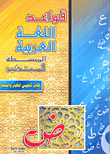 قواعد اللغة العربية المبسطة للمبتدئين