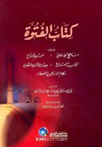 كتاب الفتوة ويليه (مناهج العارفين)