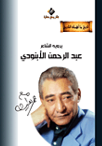 الشاعر عبد الرحمن الإبنودي