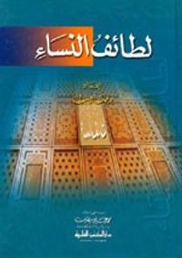 غلاف لطائف النساء