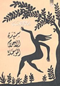 سيدة الأحلام المؤجلة