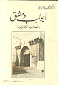 ابواب دمشق واحداثها التاريخية