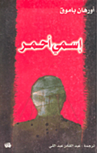 غلاف إسمي أحمر