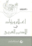 أعلام ورواد في الأدب العربي