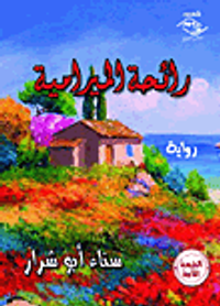 غلاف رائحة الميرامية