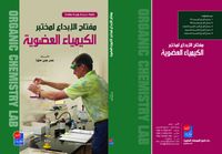 مفتاح الابداع لمختبر الكيمياء العضوية
