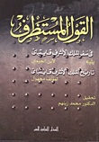 القول المستظرف فى سفر الملك الاشرف قايتباى