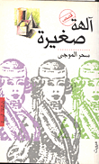 غلاف آلهة صغيرة