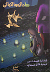 ساداكو والكراكي