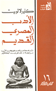 الأدب المصري القديم