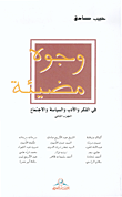 وجوه مضيئة في الفكر والأدب والسياسة والاجتماع ج2