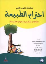 غلاف سلسلة تطوير القيم – احترام الطبيعة (ملون)