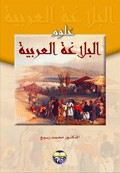 علوم البلاغة العربية