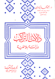 دلالات التراكيب دراسة بلاغية