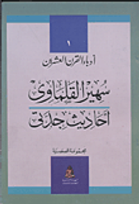 أحاديث جدتى