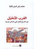 غلاف الغرب المتخيل
