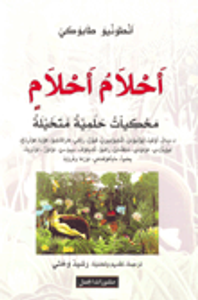 أحلام أحلام؛ محكيات حلمية متخيلة